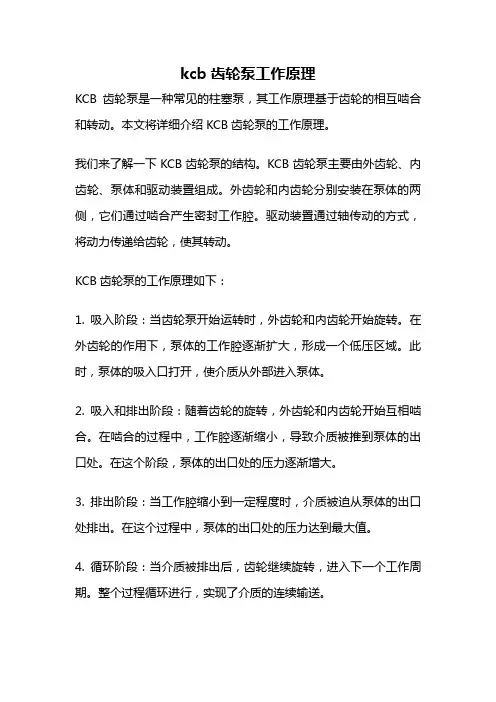 kcb齿轮泵工作原理