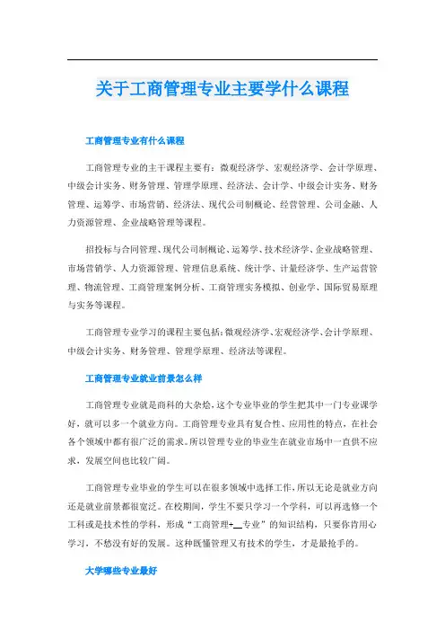 关于工商管理专业主要学什么课程