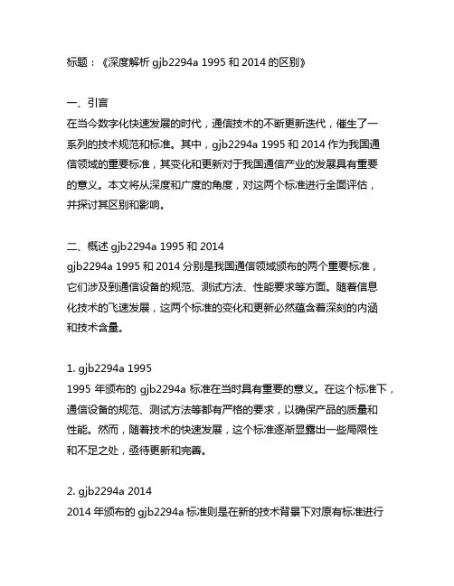 gjb2294a 1995和2014的区别
