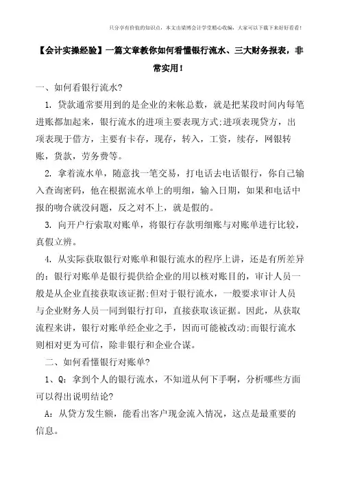 【会计实操经验】一篇文章教你如何看懂银行流水、三大财务报表-非常实用!---