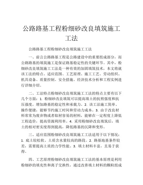 公路路基工程粉细砂改良填筑施工工法(2)