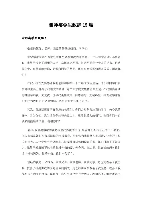谢师宴学生致辞15篇