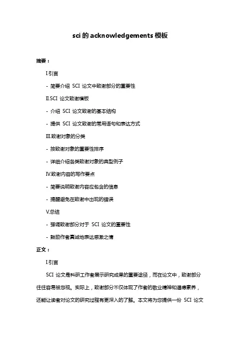 sci的acknowledgements模板