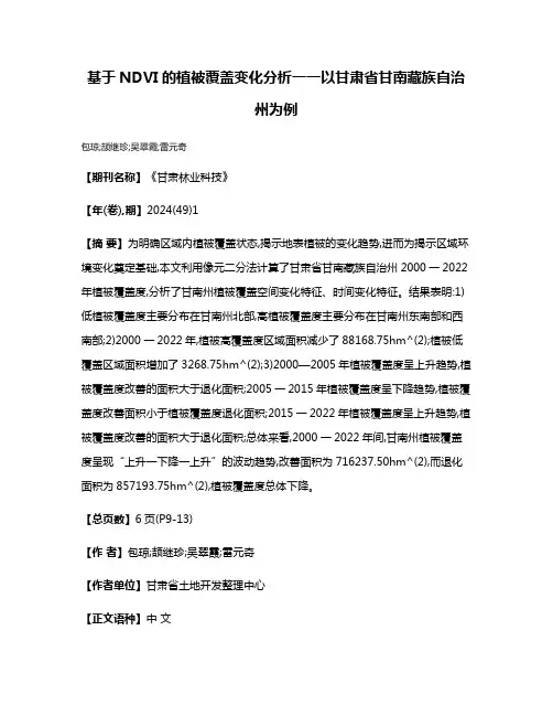 基于NDVI的植被覆盖变化分析一一以甘肃省甘南藏族自治州为例