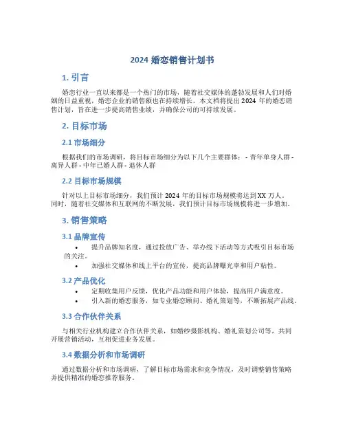 2024婚恋销售计划书