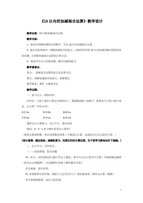 小学数学_10以内的加减混合运算教学设计学情分析教材分析课后反思