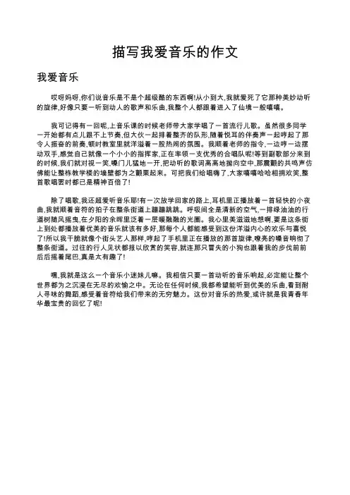 描写我爱音乐的作文