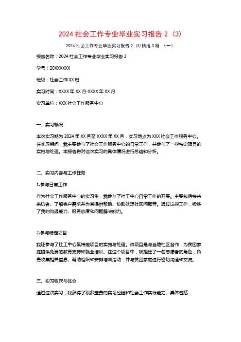 2024社会工作专业毕业实习报告23篇22