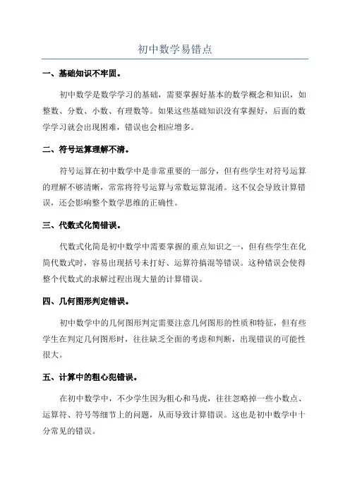 初中数学易错点
