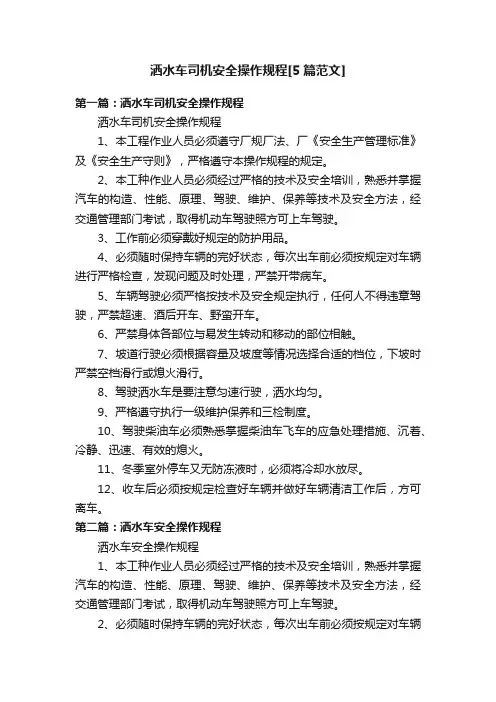 洒水车司机安全操作规程[5篇范文]
