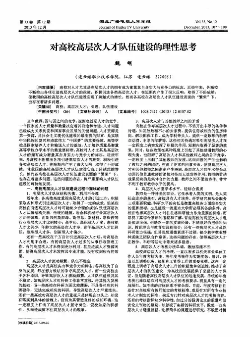 对高校高层次人才队伍建设的理性思考
