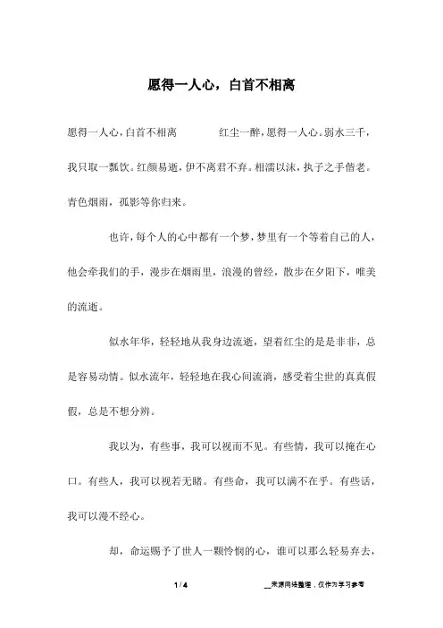 愿得一人心,白首不相离