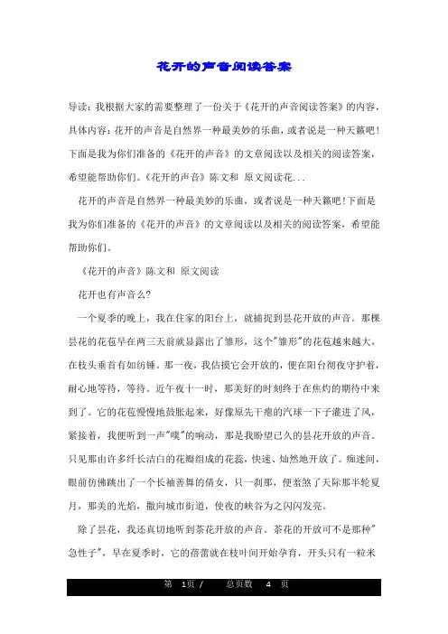 花开的声音阅读答案