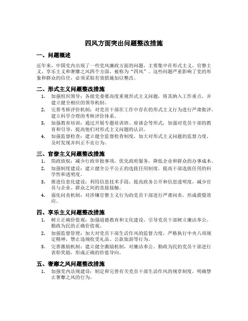 四风方面突出问题整改措施