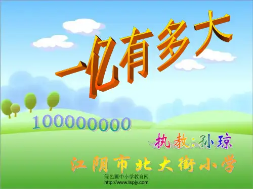 苏教版四年级上册数学《一亿有多大》公开课课件PPT 公开课获奖课件