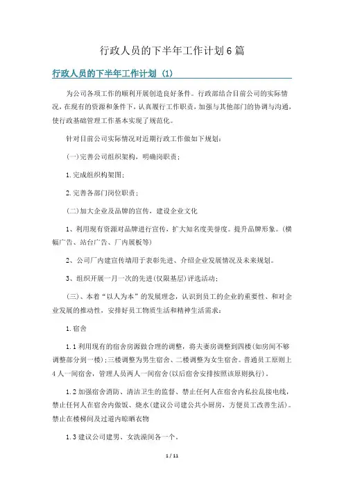 行政人员的下半年工作计划6篇