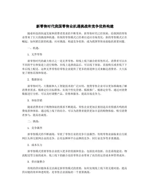 新零售时代我国零售业机遇挑战和竞争优势构建