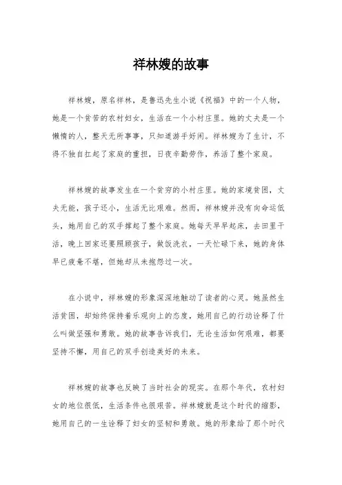 祥林嫂的故事