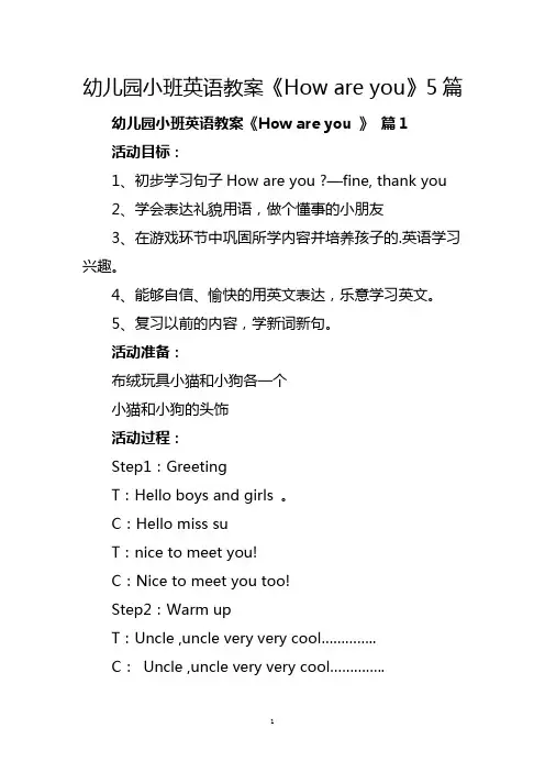 幼儿英语hao are you i am fine教案