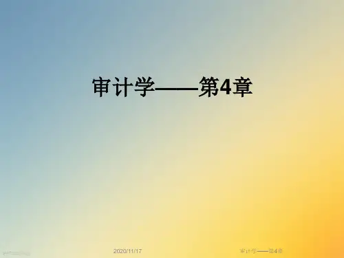 审计学——第4章