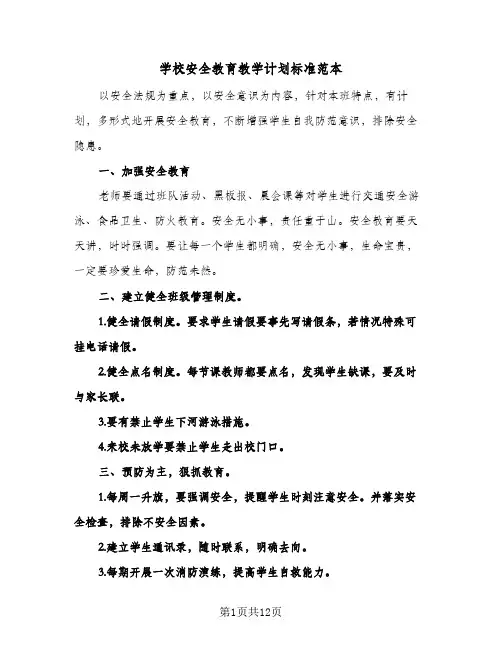 学校安全教育教学计划标准范本（3篇）