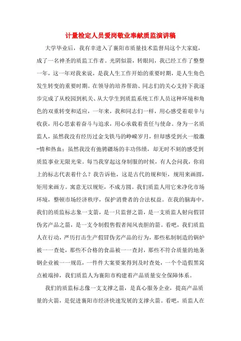 计量检定人员爱岗敬业奉献质监演讲稿