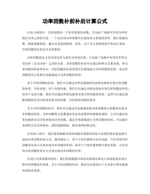 功率因数补前补后计算公式
