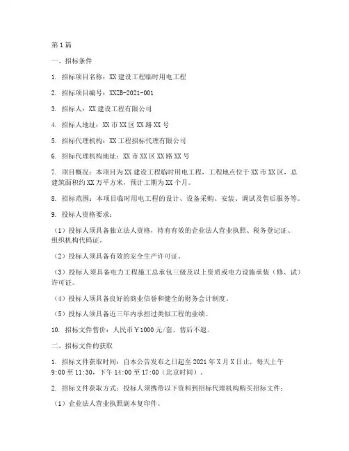 建设工程临时用电招标(3篇)