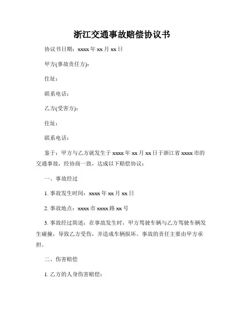 浙江交通事故赔偿协议书