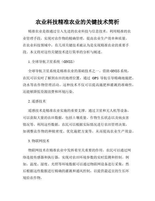 农业科技精准农业的关键技术简析