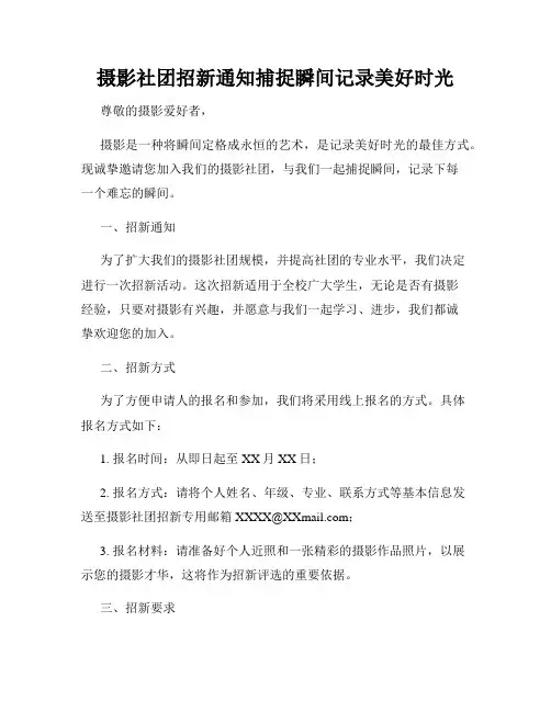 摄影社团招新通知捕捉瞬间记录美好时光
