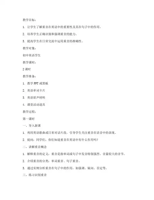 初中英语重音教案模板范文