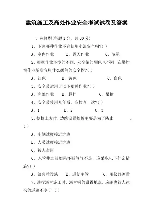 建筑施工及高处作业安全考试试卷及答案