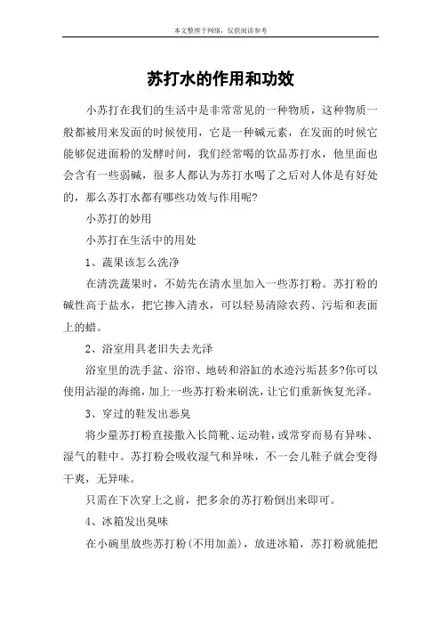 苏打水的作用和功效