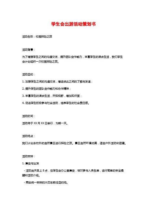 学生会出游活动策划书