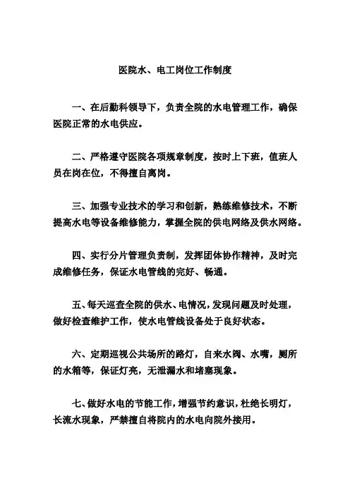 医院水、电工岗位工作制度