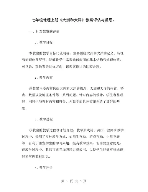 七年级地理上册《大洲和大洋》教案评估与反思