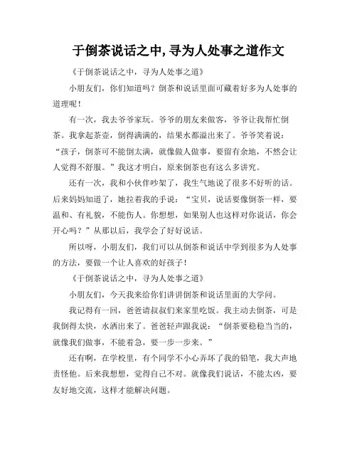 于倒茶说话之中,寻为人处事之道作文