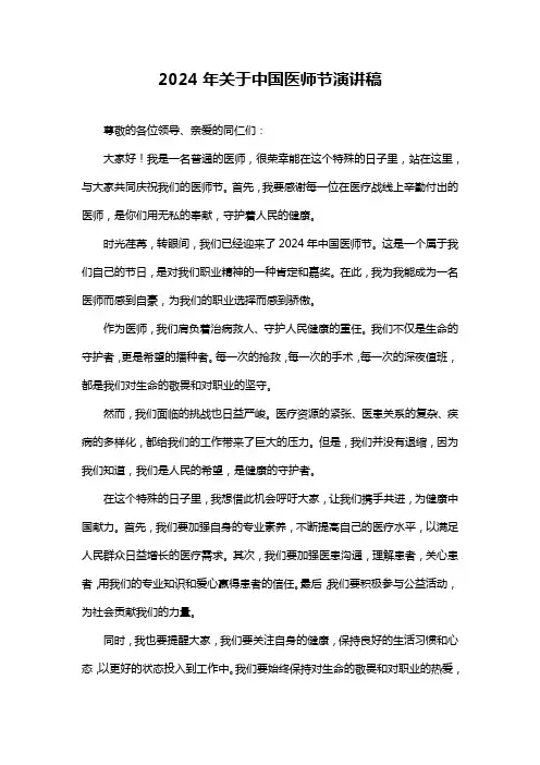 2024年关于中国医师节演讲稿