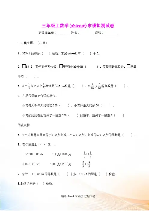 江苏省南京市2021-2021年精编三年级上数学期末测试卷(十套)
