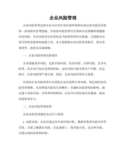 企业风险管理
