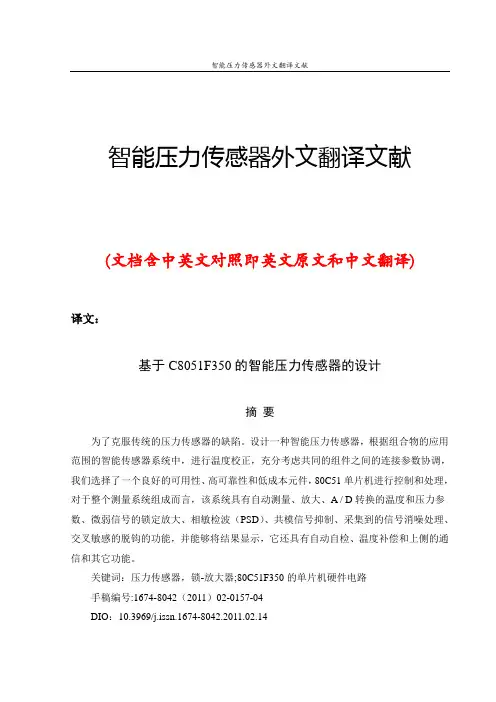 智能压力传感器外文翻译文献