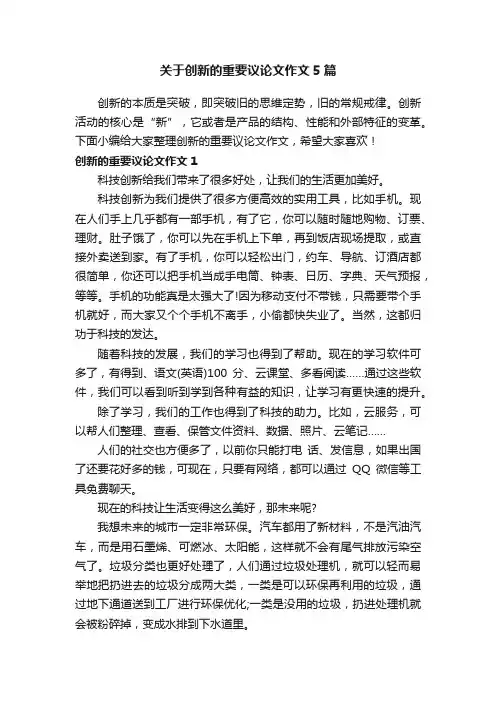 关于创新的重要议论文作文5篇