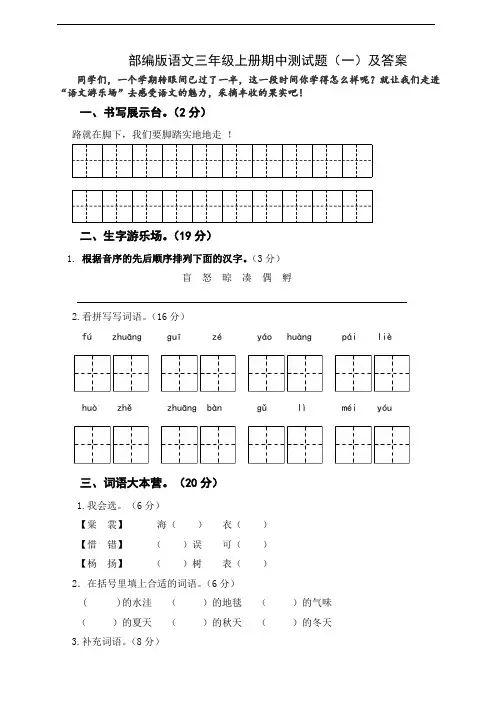部编版小学语文三年级上册期中测试卷七份(含答案)
