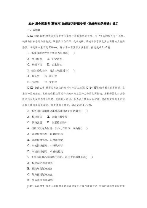 2024届全国高考(新高考)地理复习好题专项(地表形态的塑造)练习(附答案)