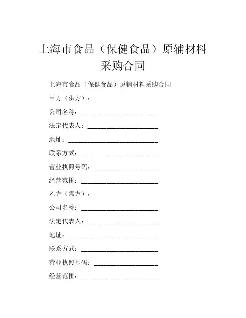 上海市食品(保健食品)原辅材料采购合同 (4)