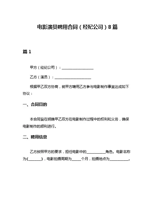 电影演员聘用合同(经纪公司)8篇