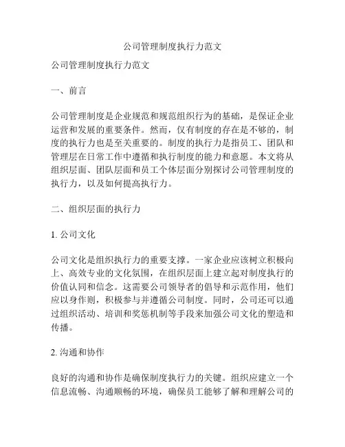 公司管理制度执行力范文