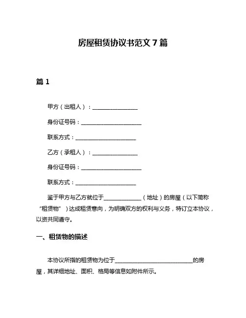 房屋租赁协议书范文7篇