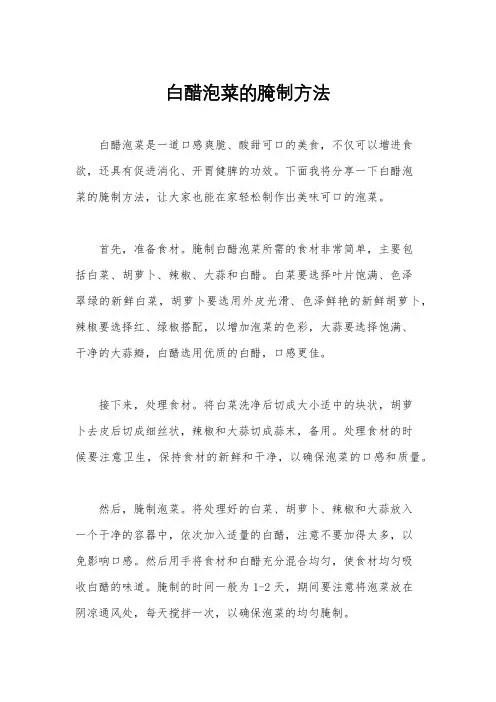 白醋泡菜的腌制方法